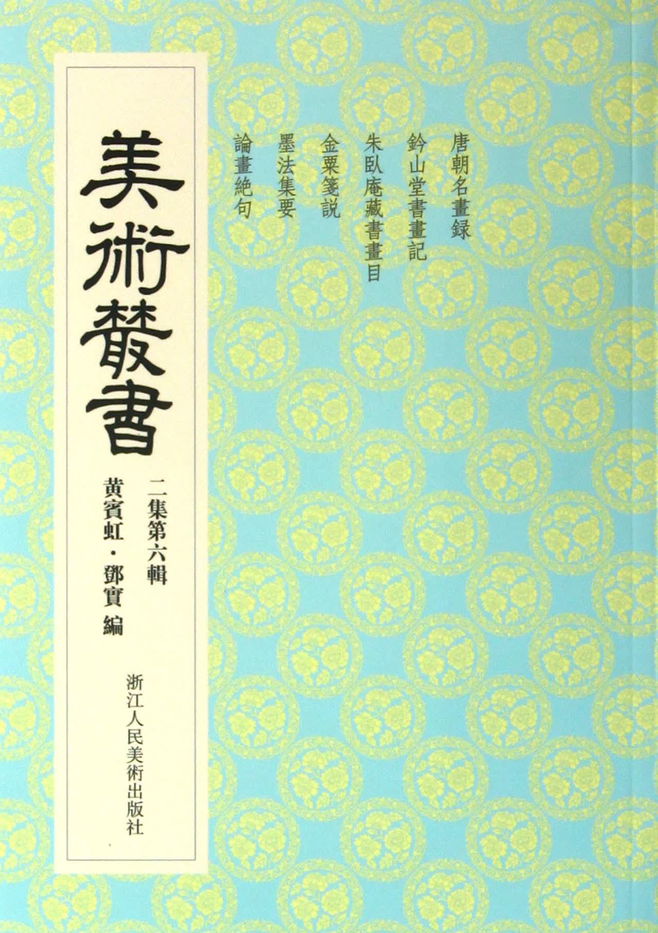 美术丛书(2集第6辑)