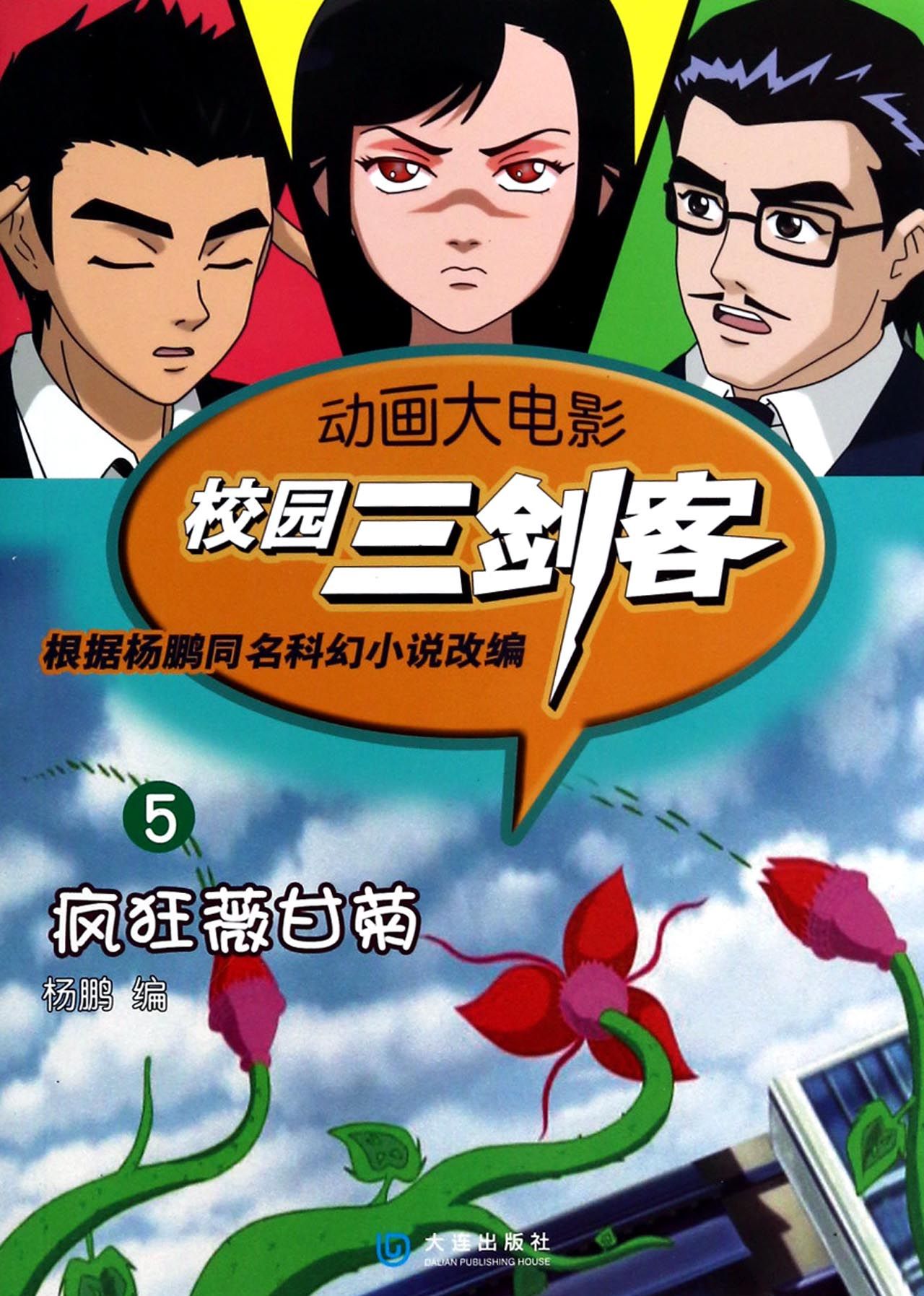 校园三剑客(5疯狂薇甘菊)/动画大电影