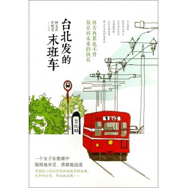 台北发的末班车