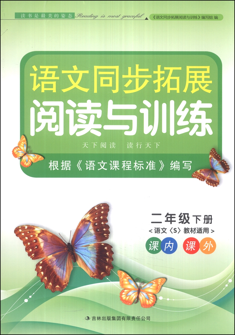语文同步拓展阅读与训练：2年级（下册）（语文S教材适用）（2014春）封面