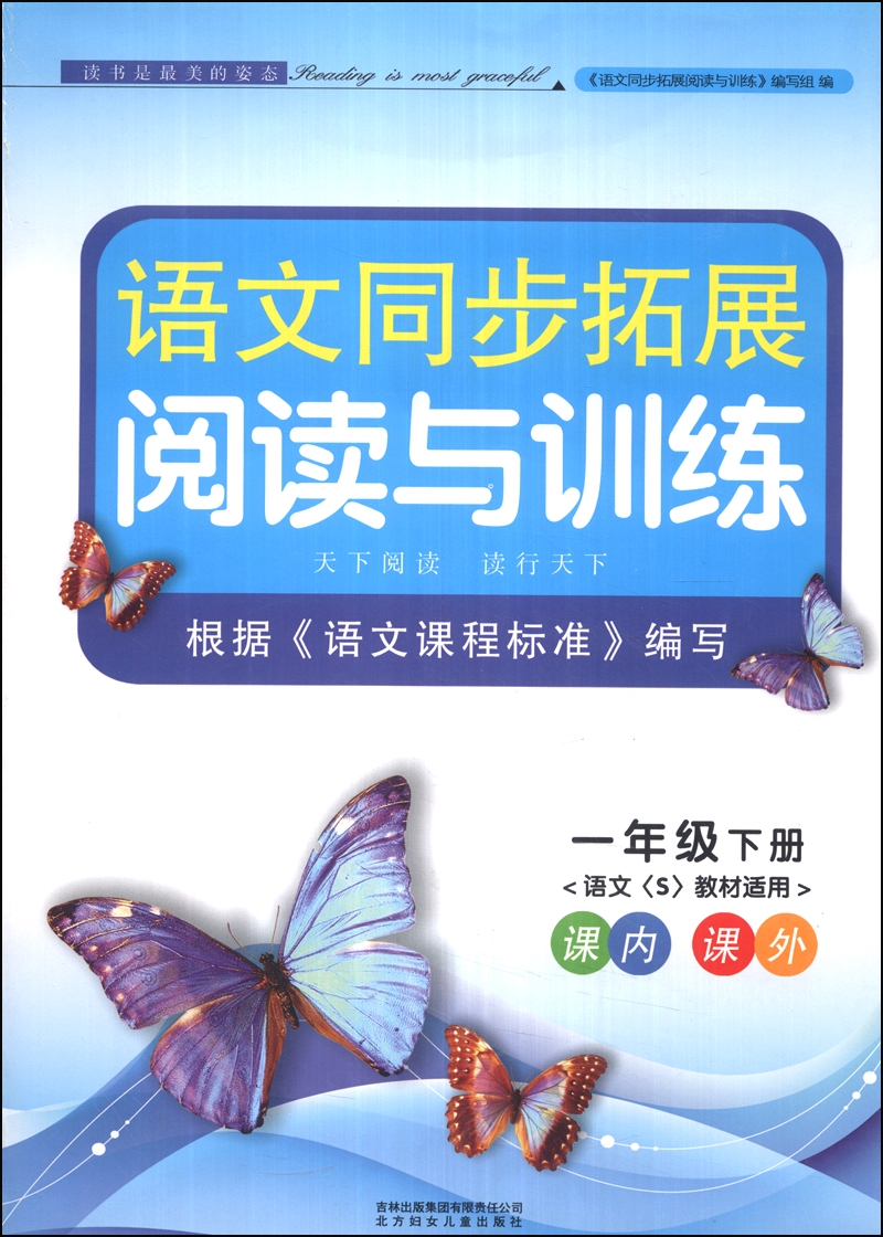 语文同步拓展阅读与训练：1年级（下册）（语文S教材适用）（2014春）封面