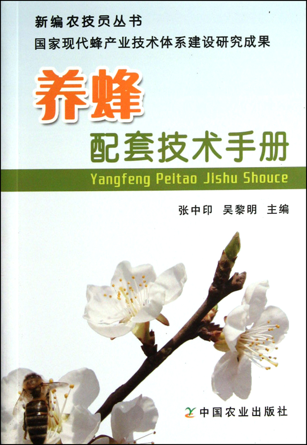 养蜂配套技术手册/新编农技员丛书