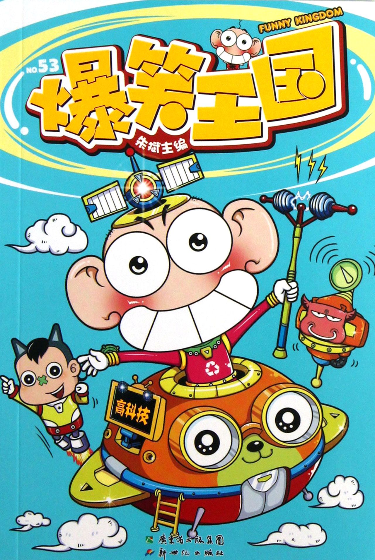 爆笑王国(53)