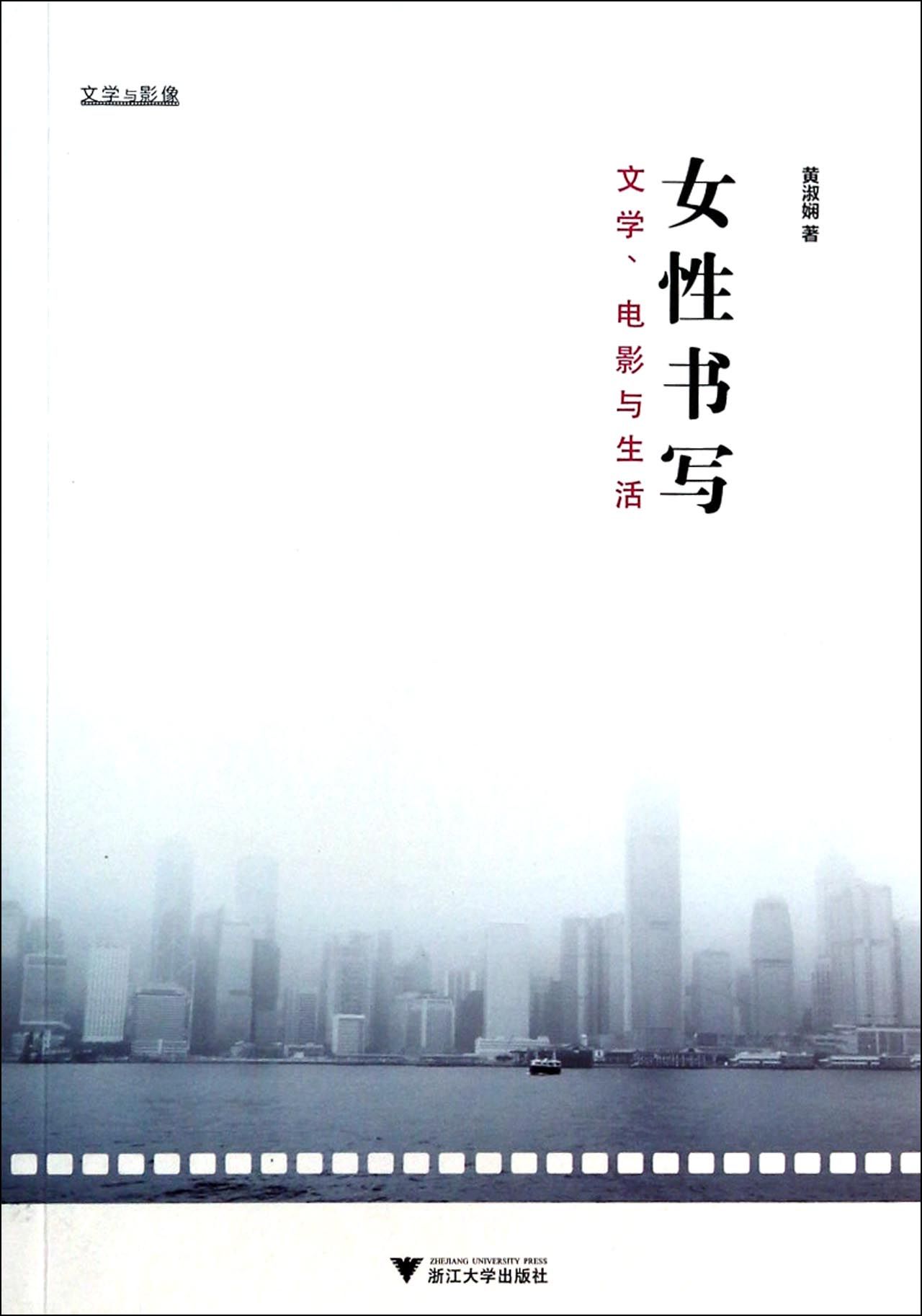 女性书写(文学电影与生活)