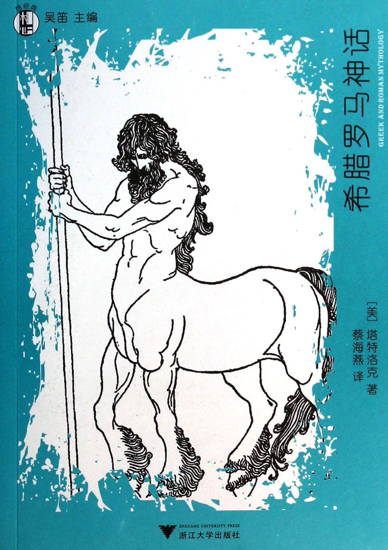 希腊罗马神话/想经典