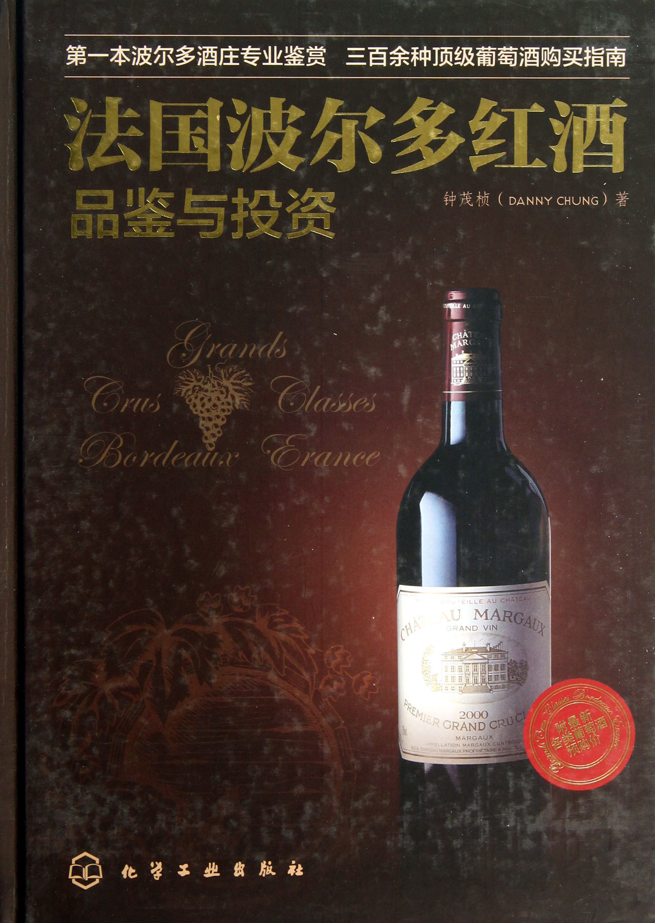 法国波尔多红酒品鉴与投资(精)