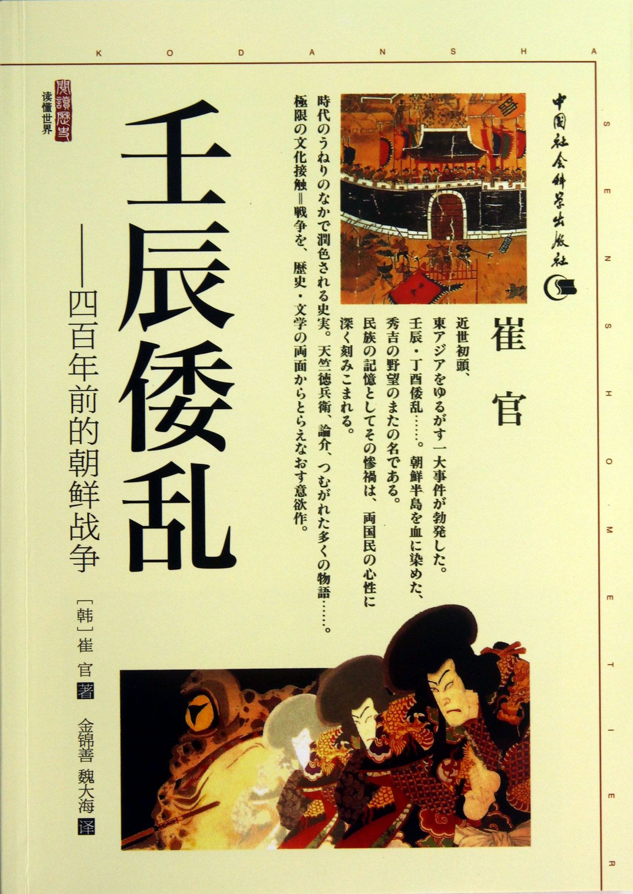 壬辰倭乱--四百年前的朝鲜战争