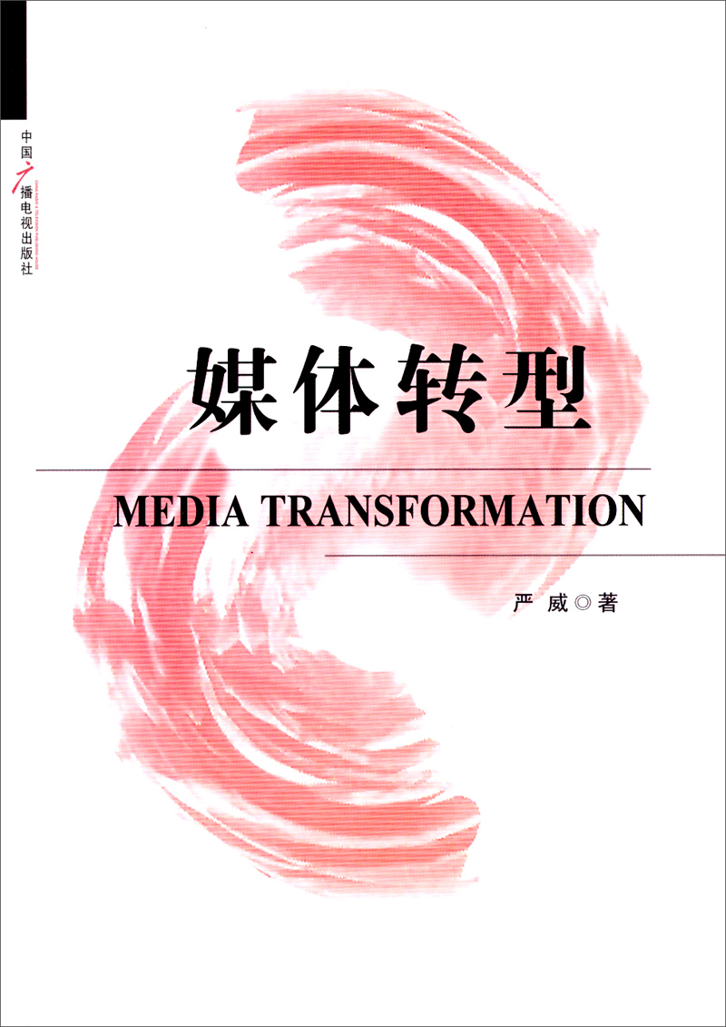 媒体转型