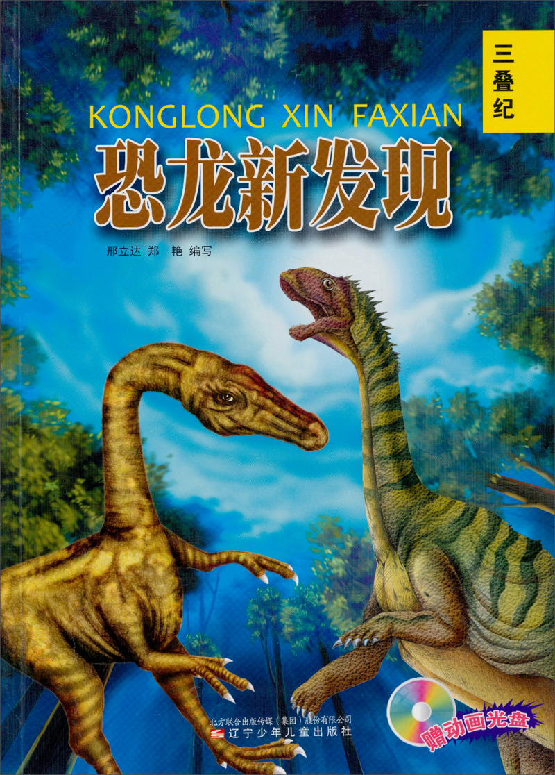恐龙新发现：三叠纪（附光盘） 