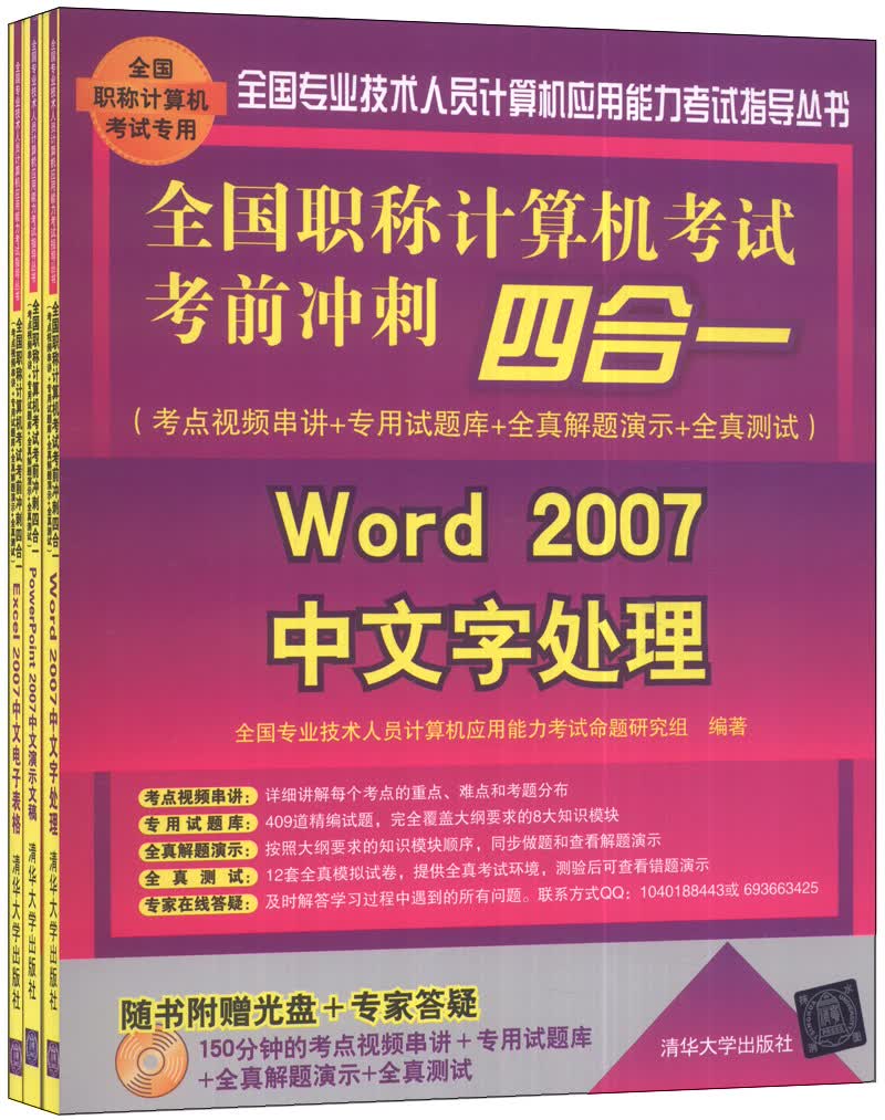 全国职称计算机考试考前冲刺四合一（Word2007中文字处理+Excel2007中文电子表格+PowerPoint2007演示文稿）