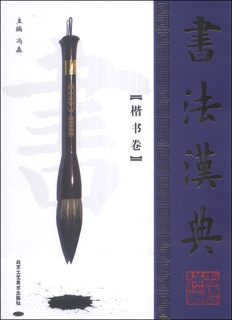 书法汉典楷书卷9787514003840北京工艺美术出版社