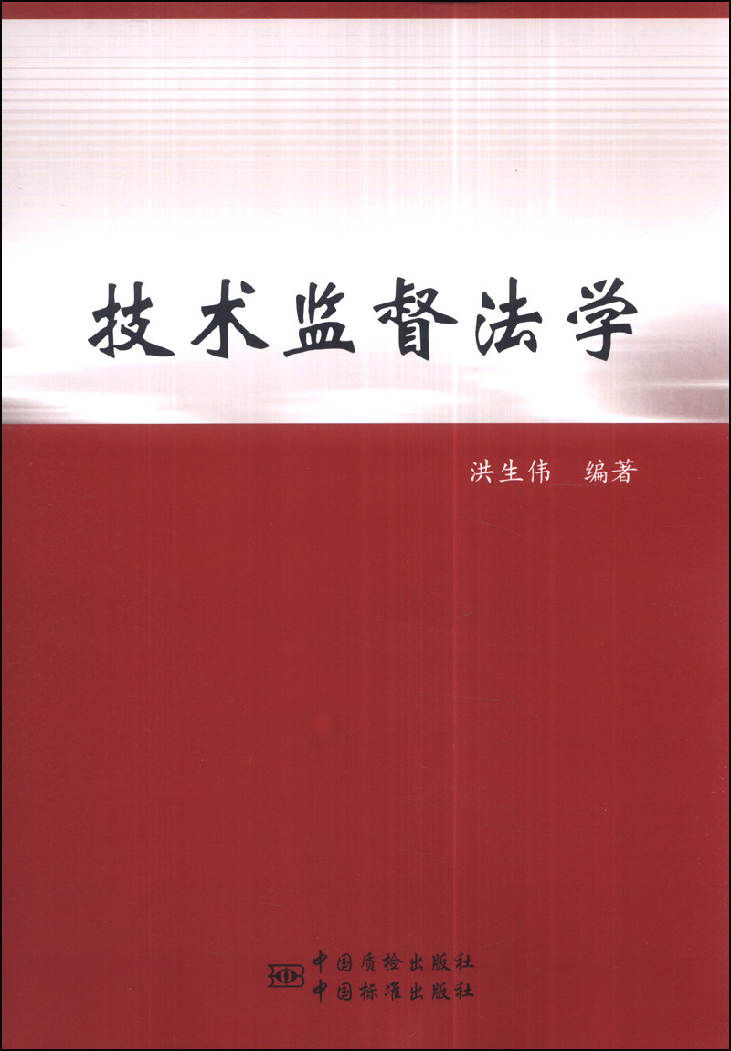 正版现货 技术监督法学9787502639242中国计量