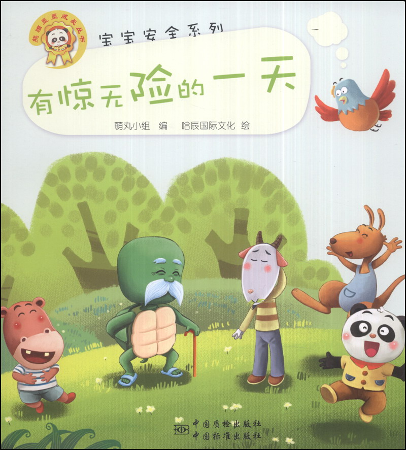 宝宝安全系列:有惊无险的一天