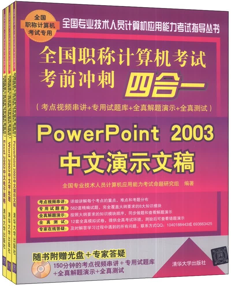 全国职称计算机考试考前冲刺四合一（Word2003文字处理+Excel2003电子表格+PowerPoint2003演示文稿）