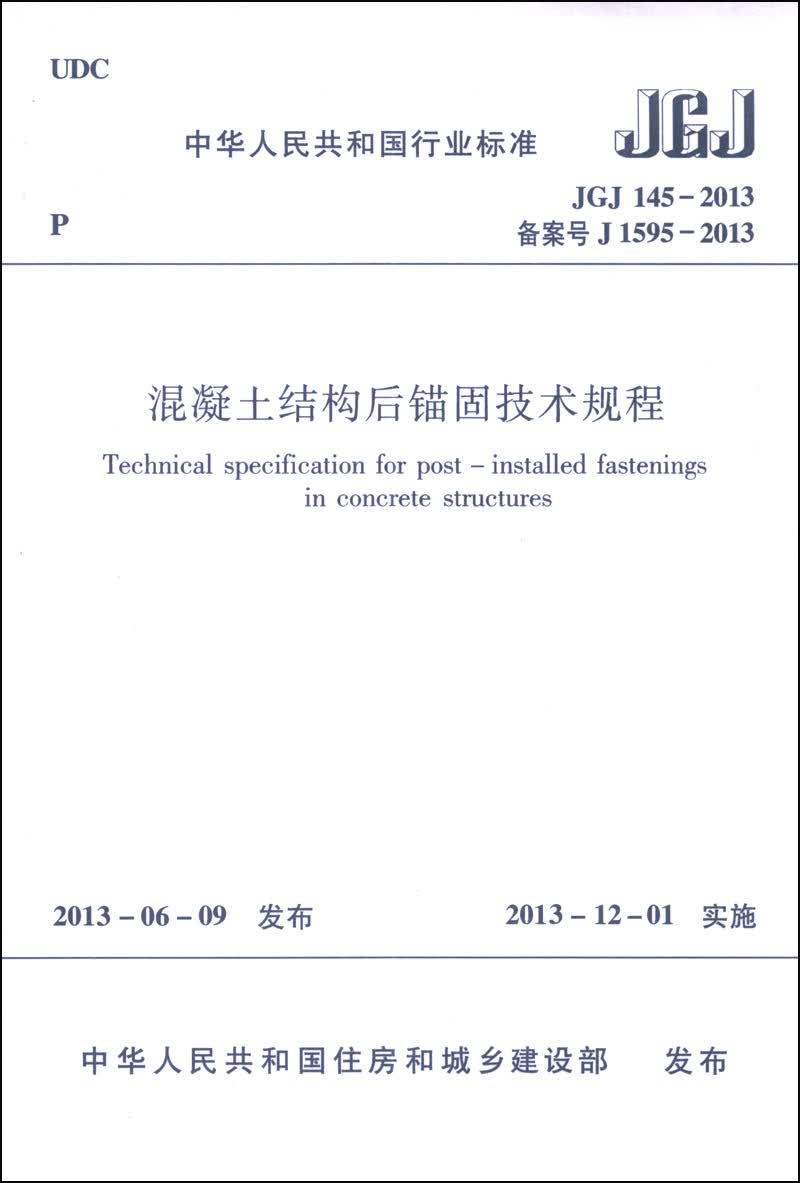 中华人民共和国行业标准（JGJ 145-2013·备案号J 1595-2013）：混凝土结构后锚固技术规程