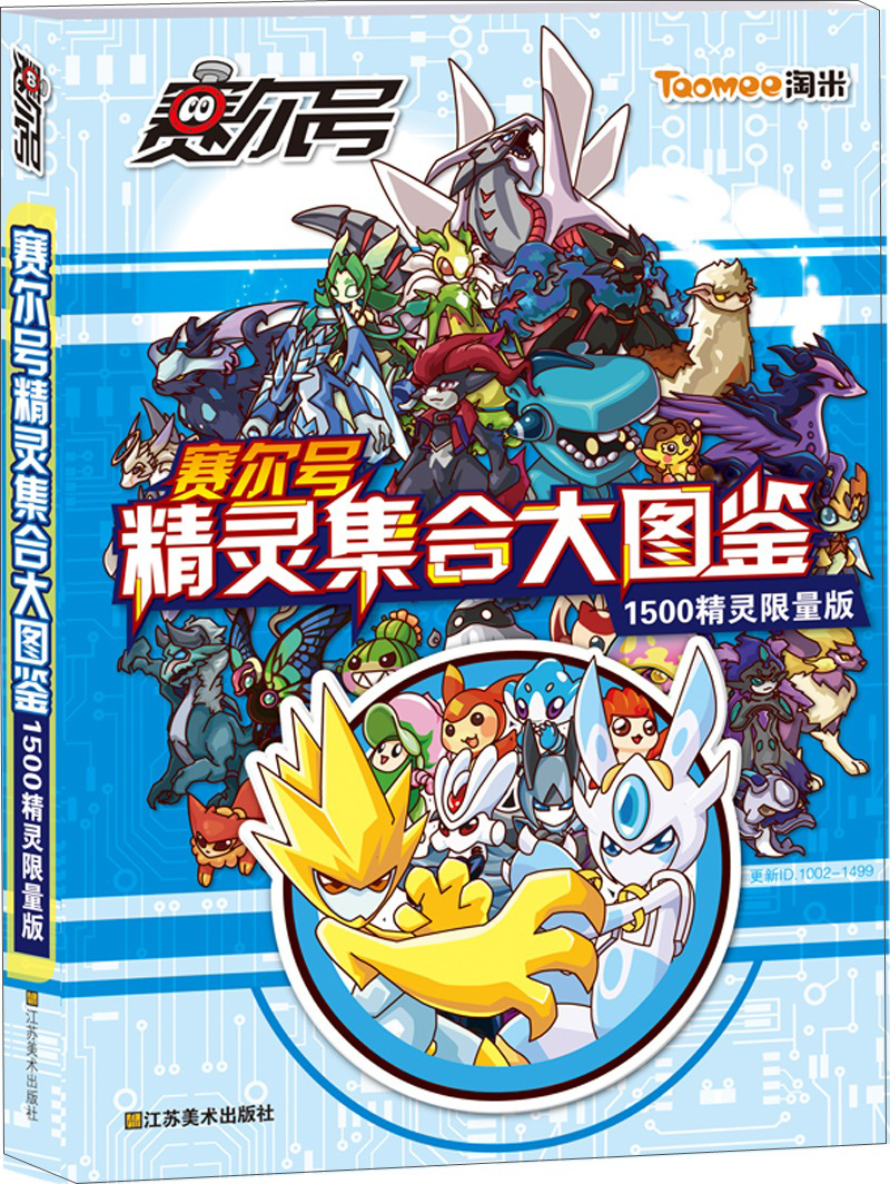 赛尔号精灵集合大图鉴1500精灵限量版