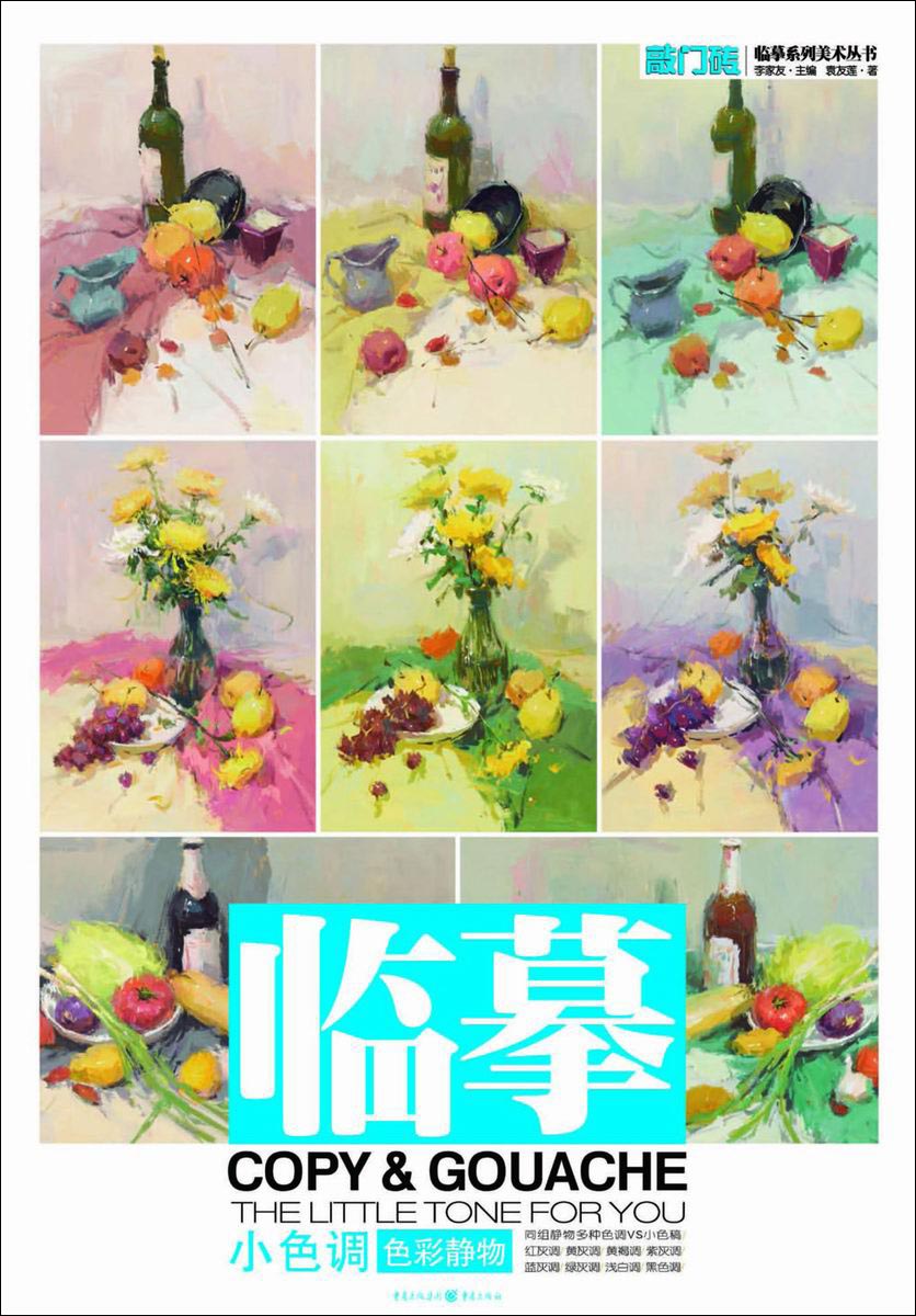 敲门砖临摹色彩静物小色调 物小色调