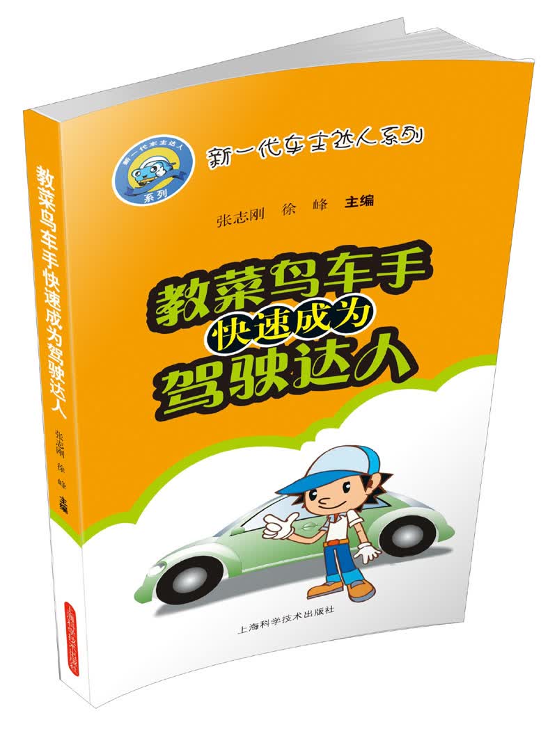 正版现货 教菜鸟车手快速成为驾驶达人9787547818732上海科学技术