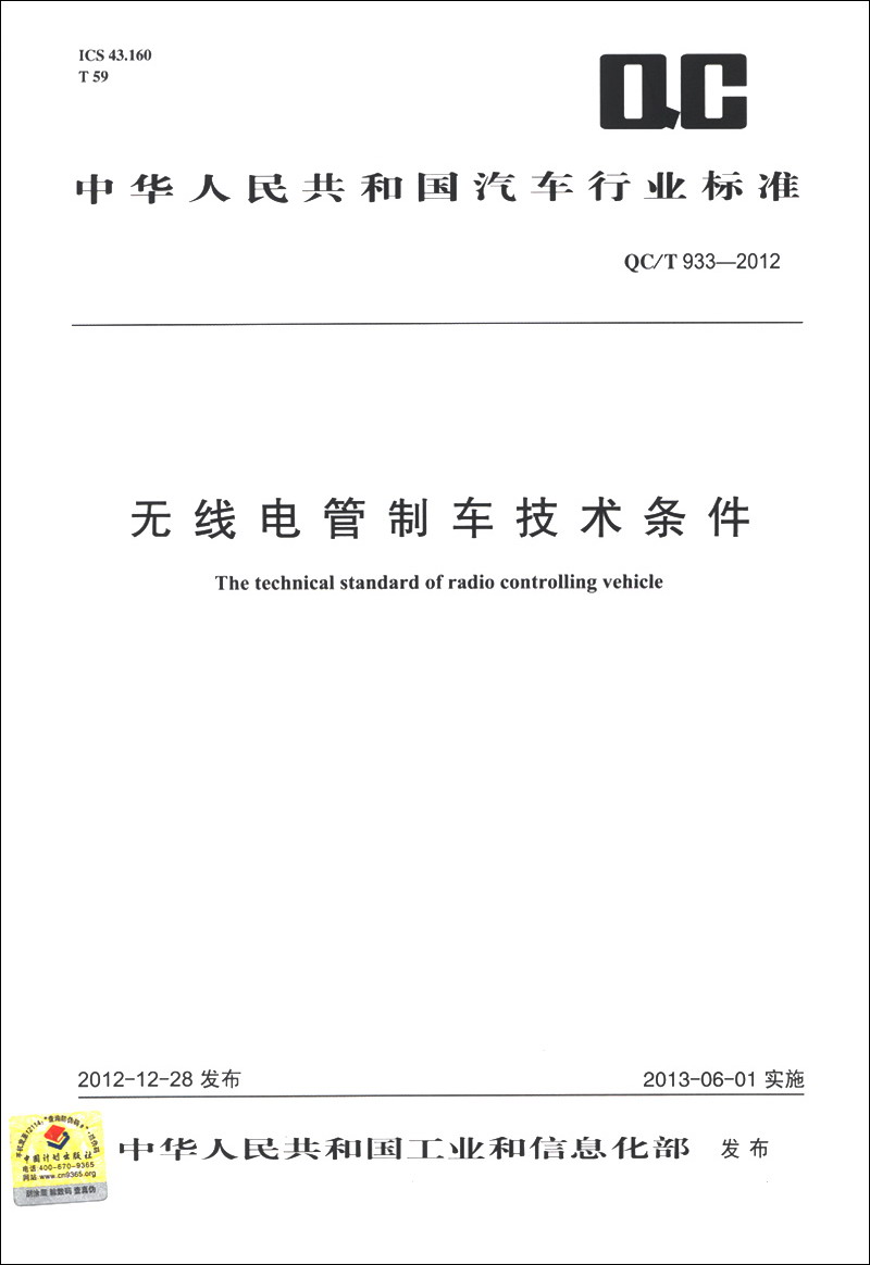 中华人民共和国汽车行业标准（QC/T 933-2012）：无线电管制车技术条件