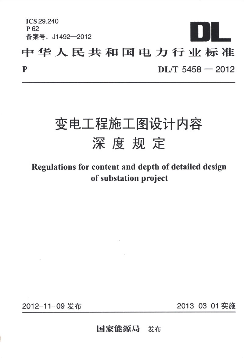 中华人民共和国电力行业标准（DL/T 5458-2012）：变电工程施工图设计内容深度规定