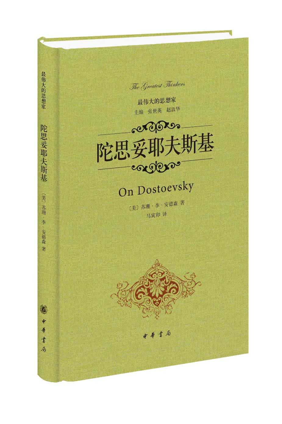 最伟大的思想家：陀思妥耶夫斯基