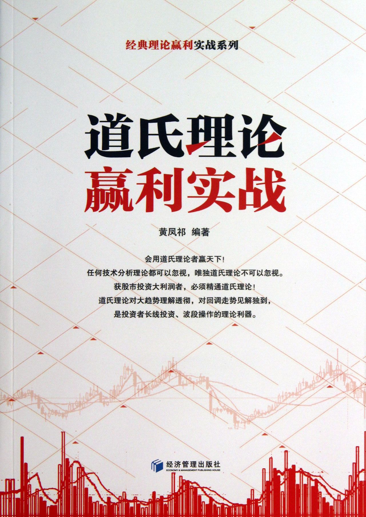 道氏理论赢利实战/经典理论赢利实战系列