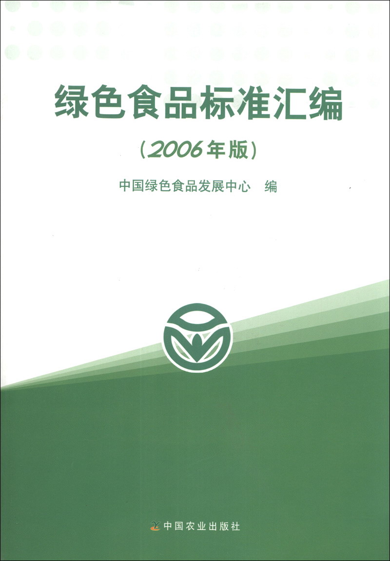 绿色食品标准汇编（2006年版）