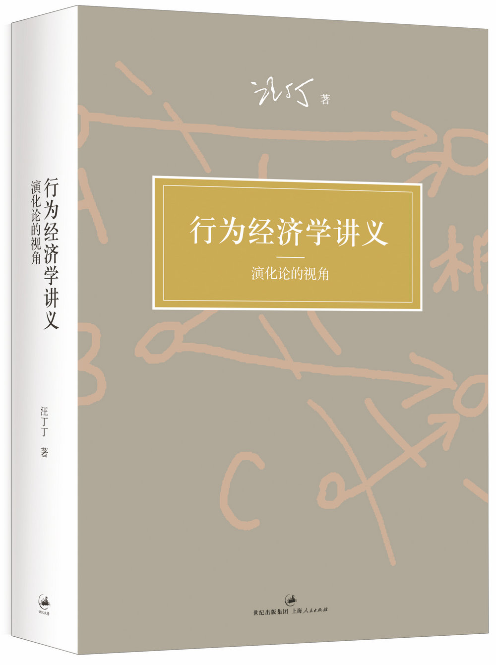 行为经济学讲义：演化论的视角