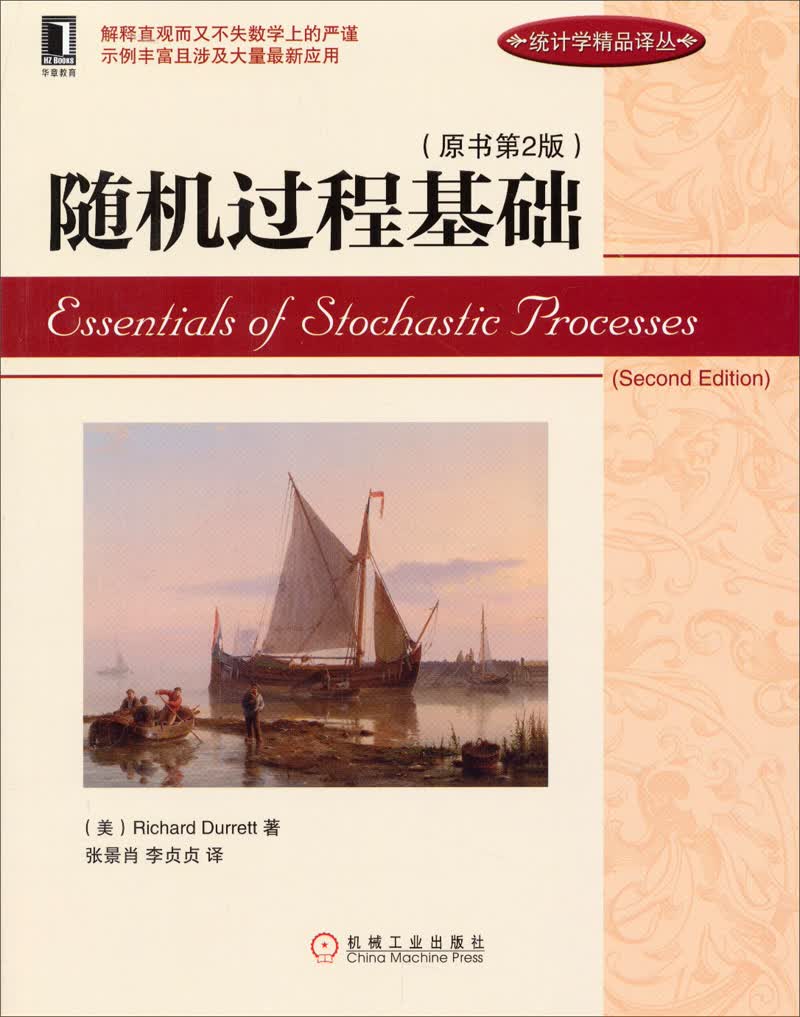 统计学精品译丛：随机过程基础（原书第2版）
