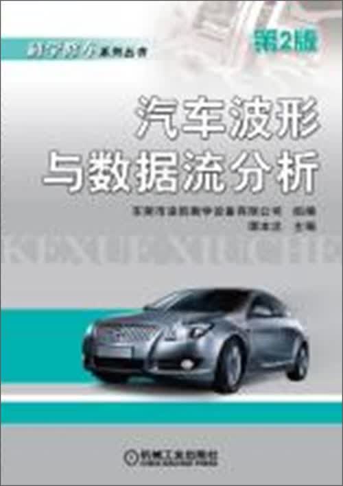 科学修车系列丛书：汽车波形与数据流分析（第2版）