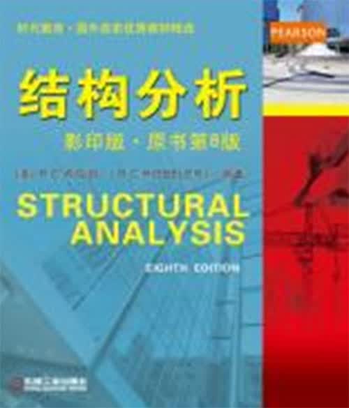 时代教育·国外高校优秀教材精选：结构分析（影印版·原书第8版）