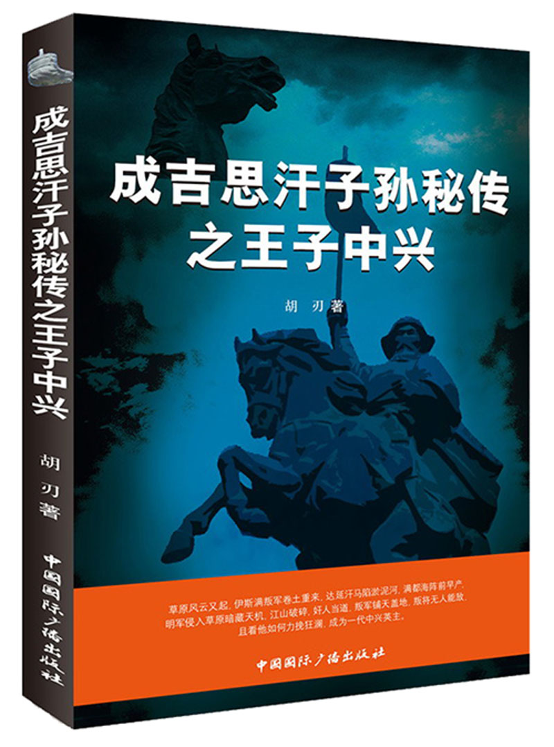 成吉思汗子孙秘传之王子中兴