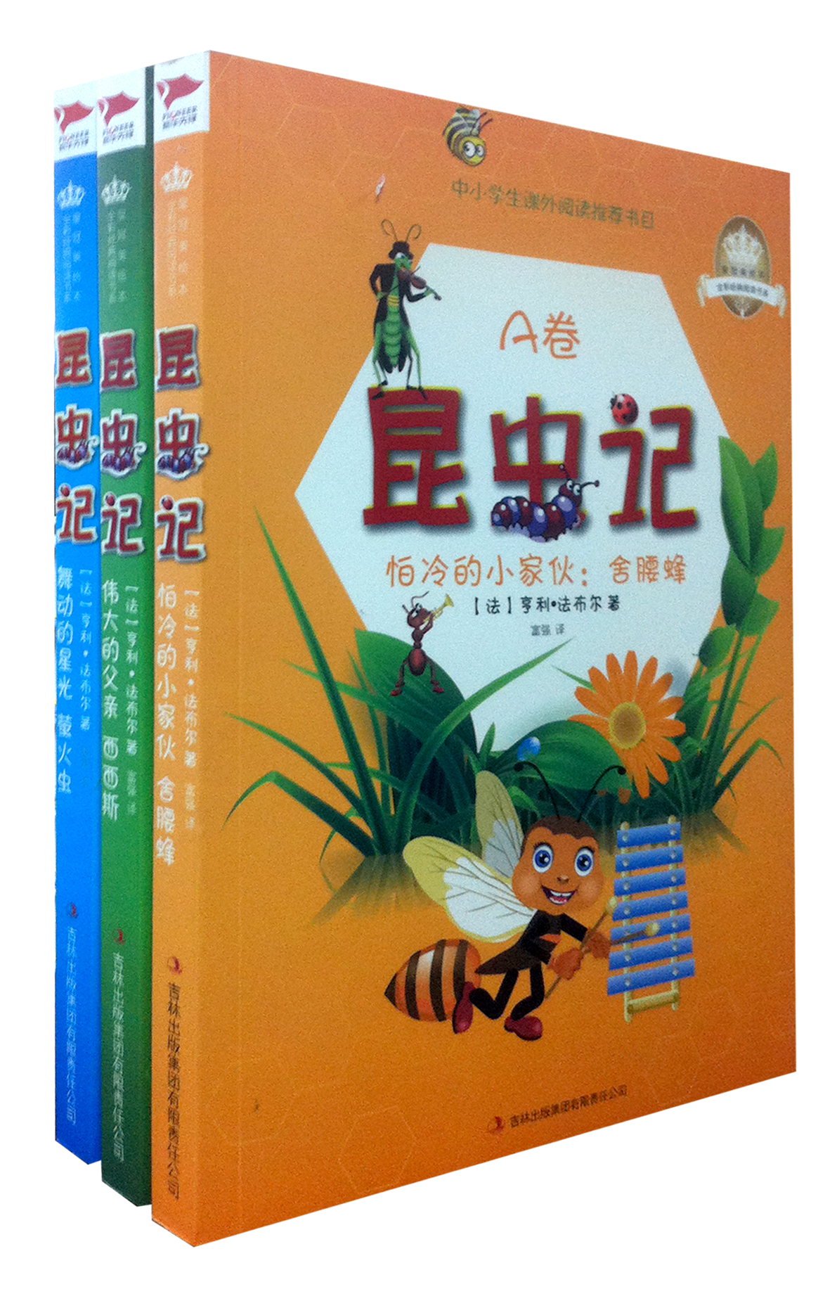 皇冠美绘本·全彩经典阅读书系:昆虫记(套