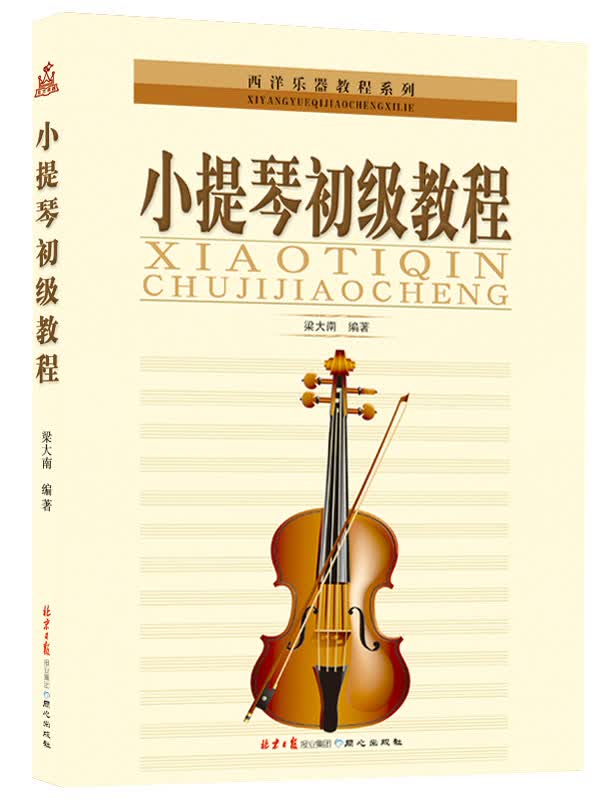 西洋乐器教程系列丛书：小提琴初级教程