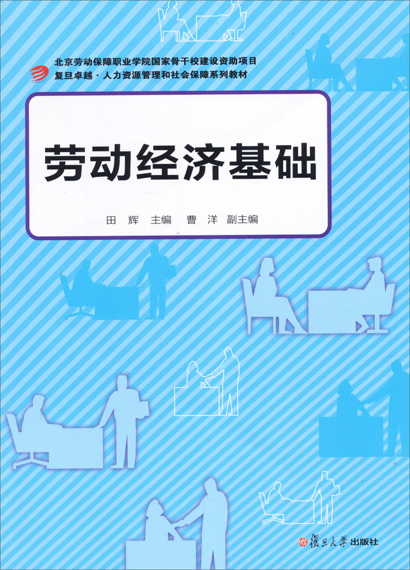复旦卓越人力资源管理和社会保障系列教材:劳动经济基础