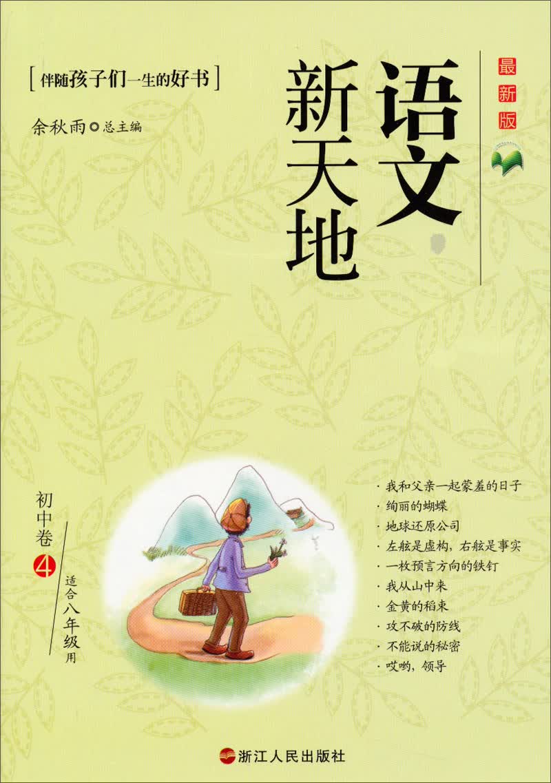 语文新天地：初中卷4（最新版）（适合8年级用）封面