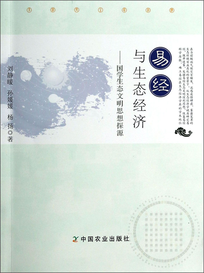 易经与生态经济：国学生态文明思想探源