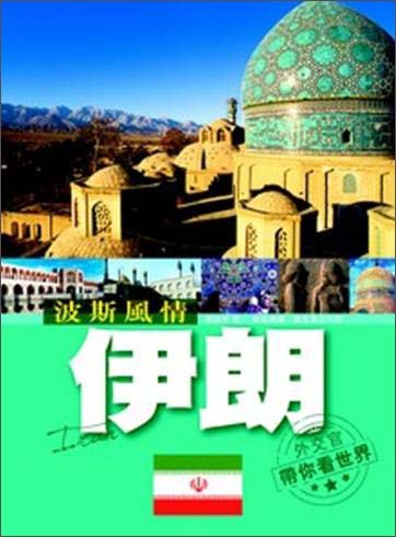 波斯風情：伊朗
