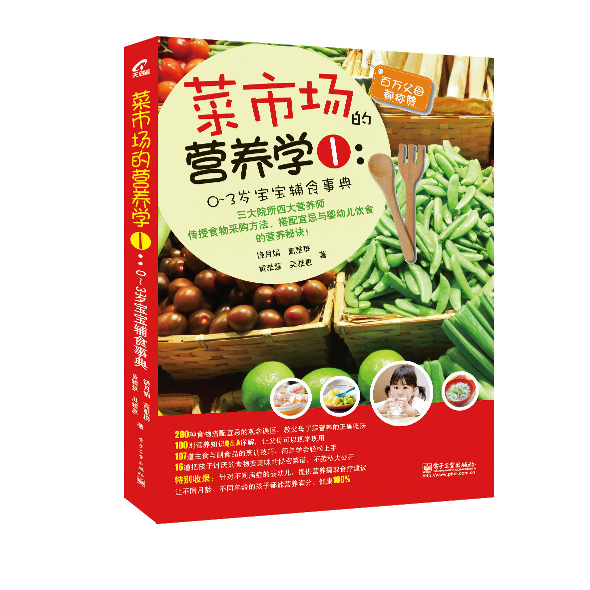 菜市场的营养学1：0～3岁宝宝辅食事典（全彩）