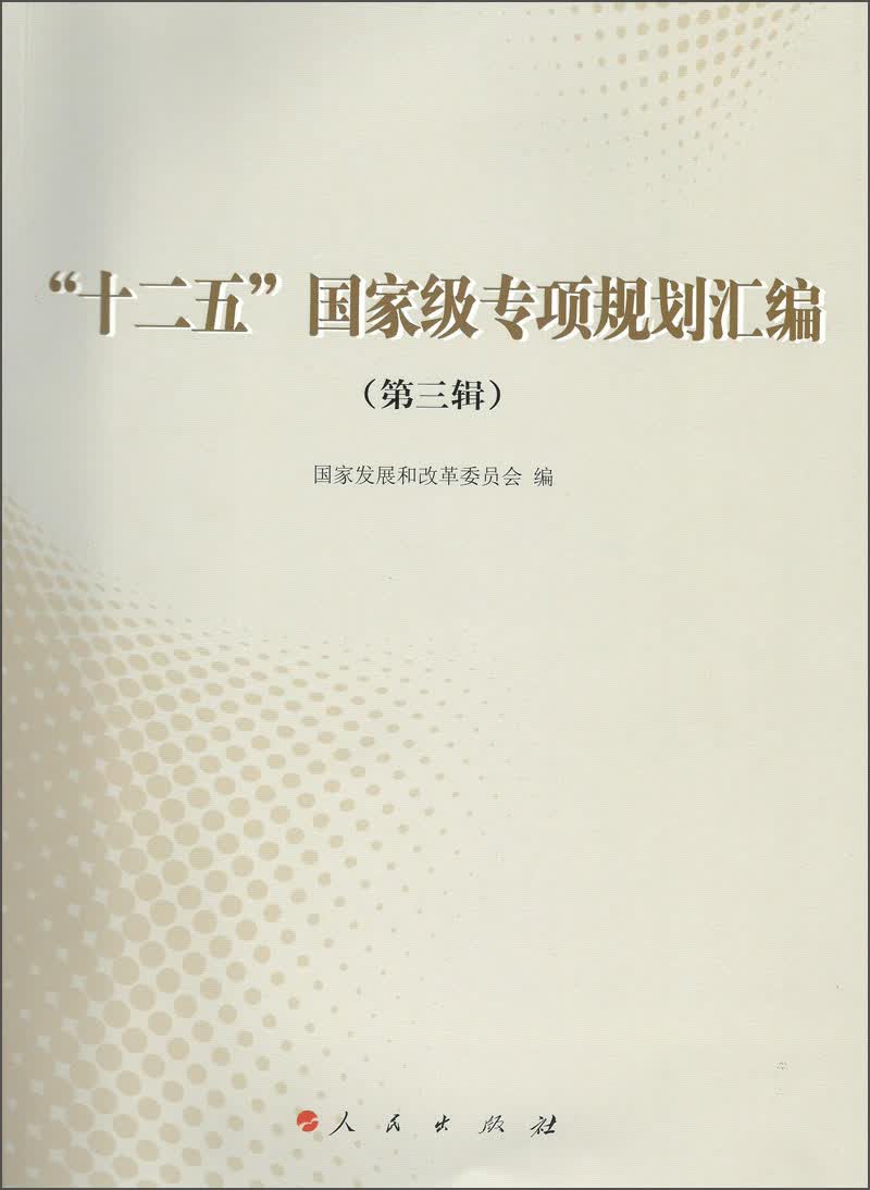 “十二五”国家级专项规划汇编（第3辑）
