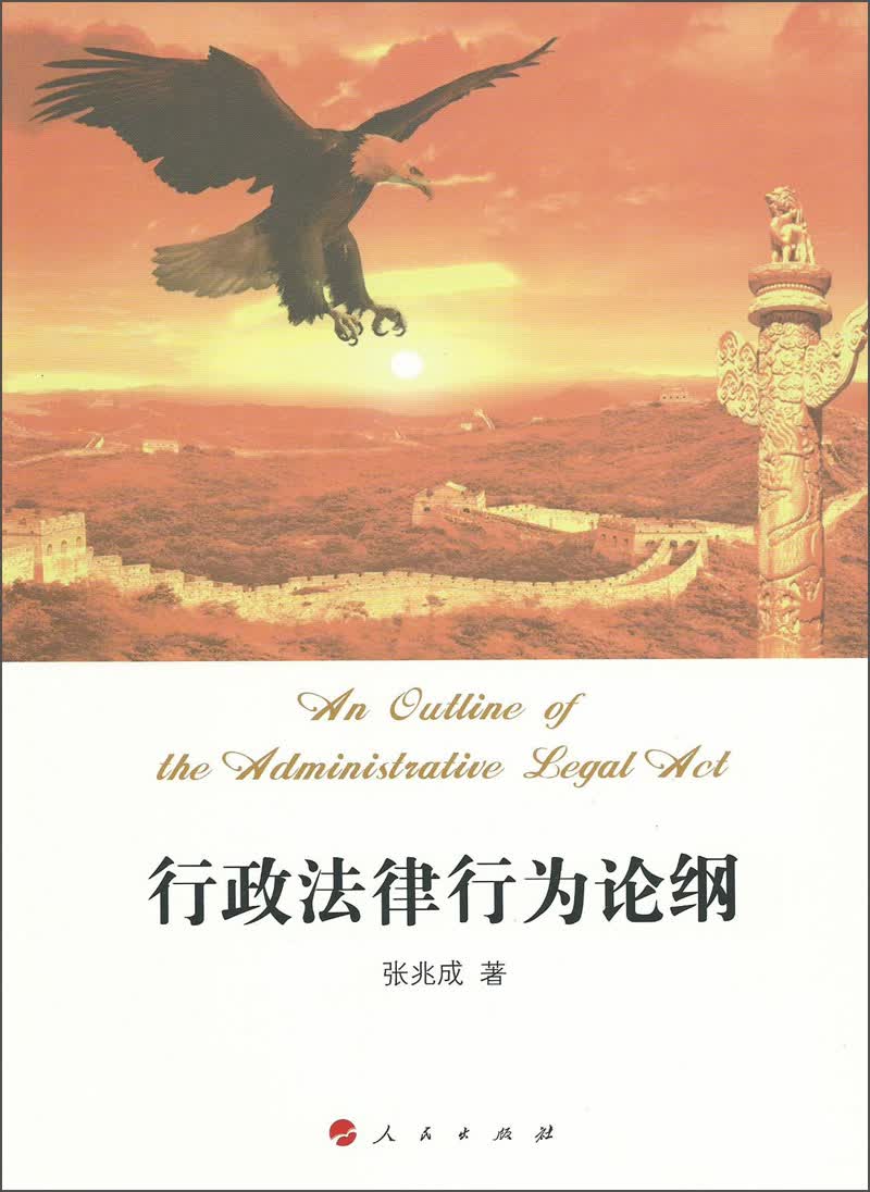 行政法律行为论纲