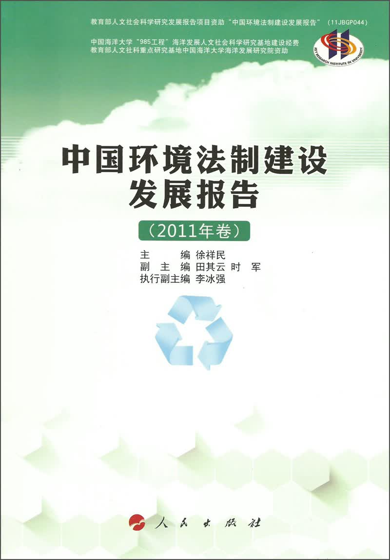 中国环境法制建设发展报告（2011年卷）