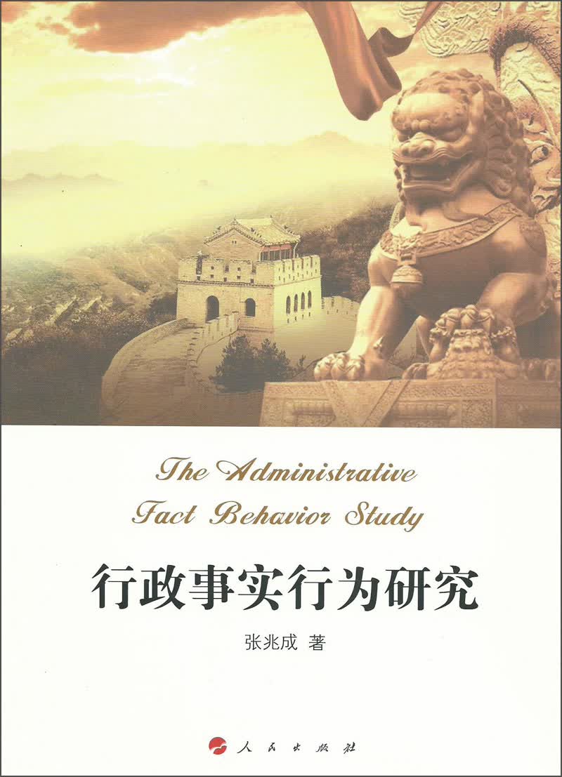 行政事实行为研究