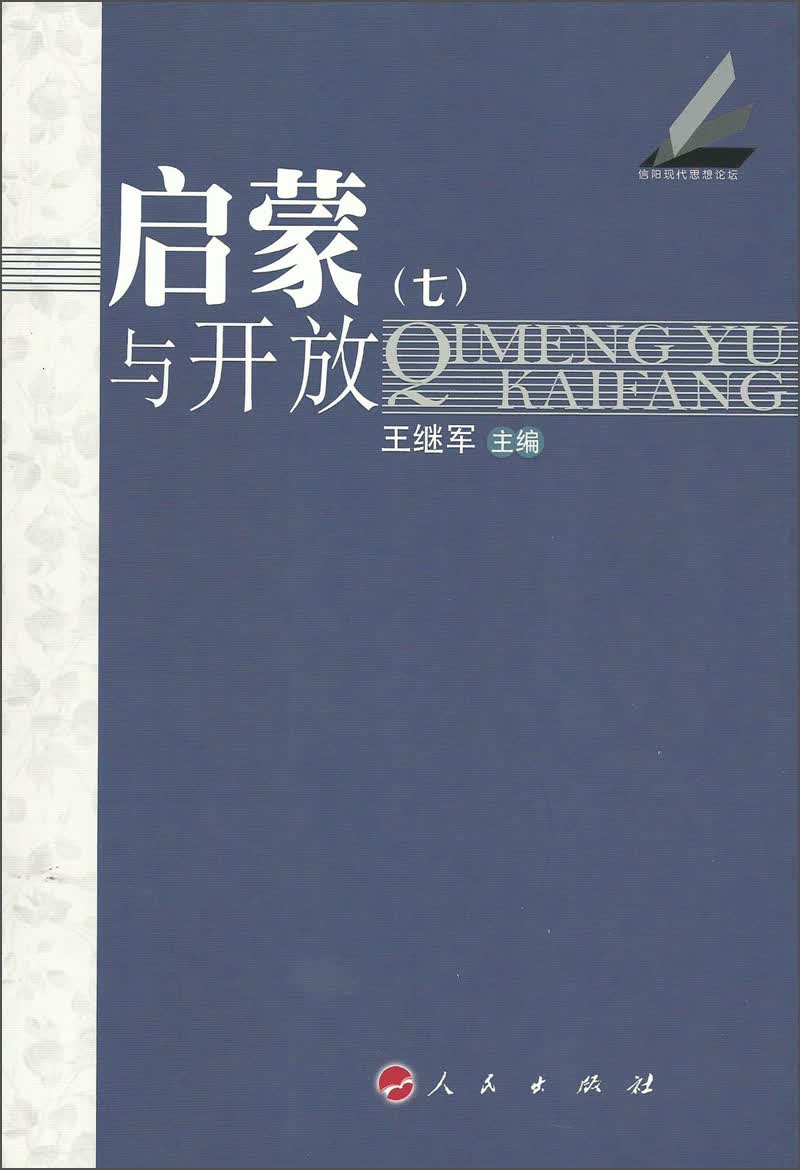 信阳现代思想论坛：启蒙与开放（7-8）
