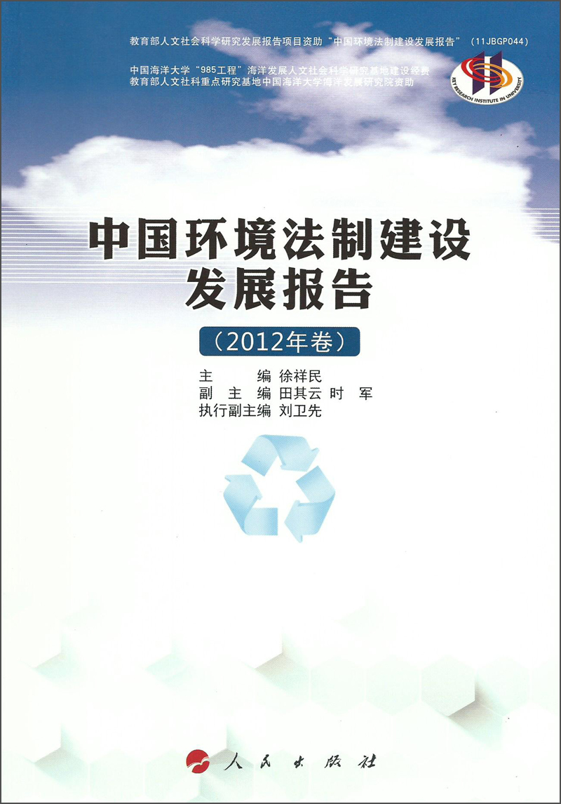 中国环境法制建设发展报告（2012年卷）