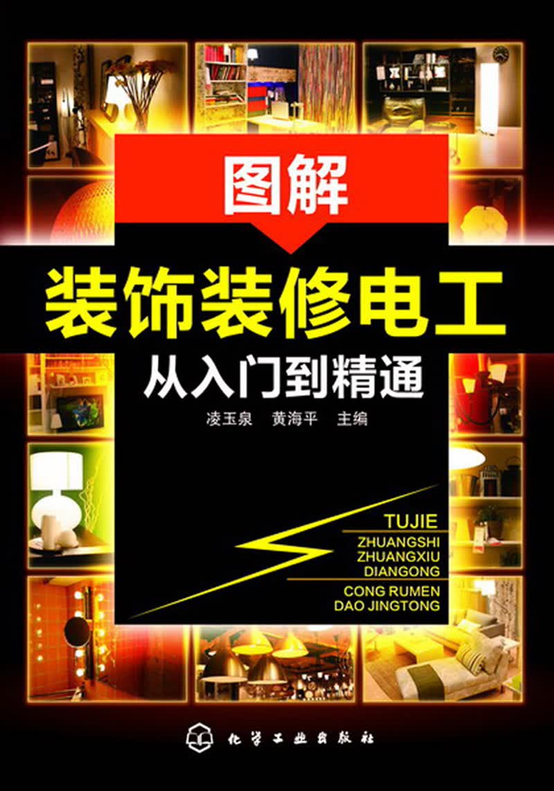 图解装饰装修电工从入门到精通