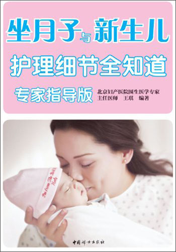 坐月子与新生儿护理细节全知道（专家指导版）