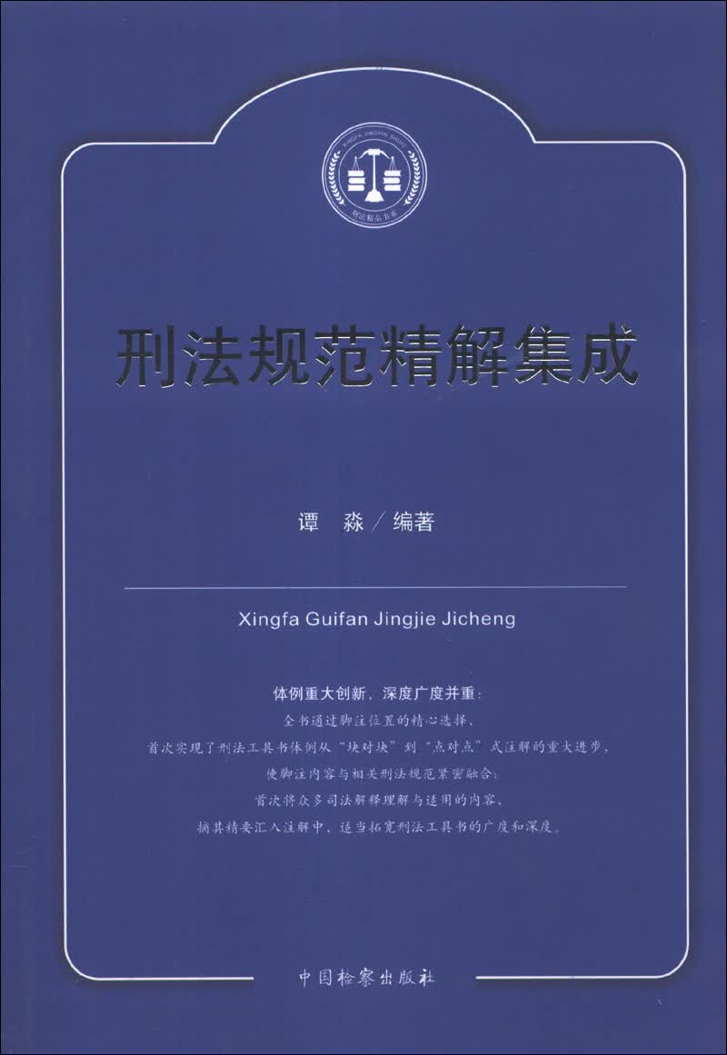 刑法规范精解集成