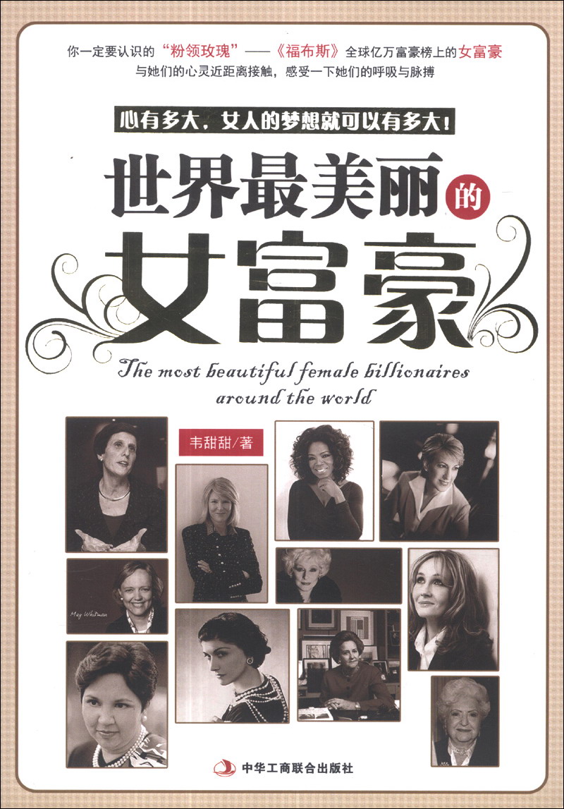 世界美丽的女富豪