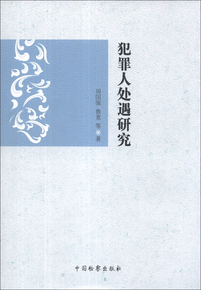犯罪人处理研究